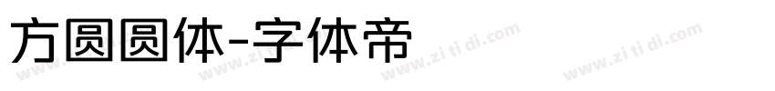 方圆圆体字体转换