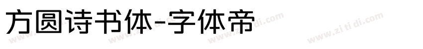 方圆诗书体字体转换