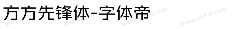 方方先锋体字体转换