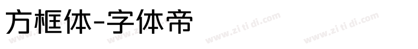 方框体字体转换