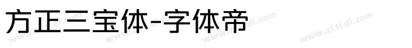 方正三宝体字体转换