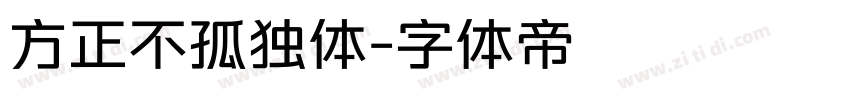 方正不孤独体字体转换
