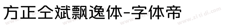 方正仝斌飘逸体字体转换