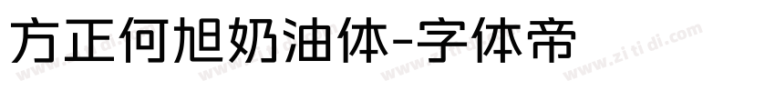 方正何旭奶油体字体转换