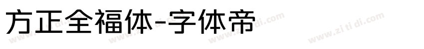 方正全福体字体转换