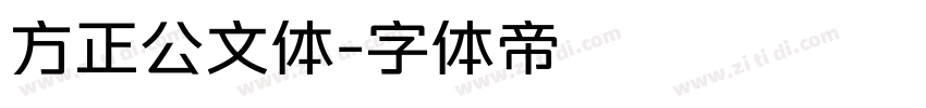 方正公文体字体转换