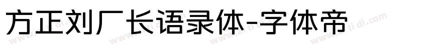 方正刘厂长语录体字体转换