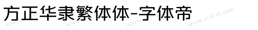 方正华隶繁体体字体转换