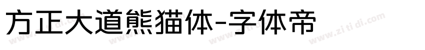 方正大道熊猫体字体转换