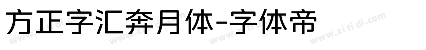 方正字汇奔月体字体转换