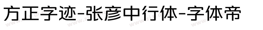 方正字迹-张彦中行体字体转换
