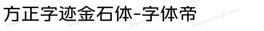 方正字迹金石体字体转换