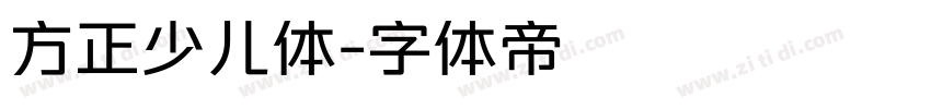 方正少儿体字体转换