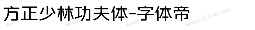 方正少林功夫体字体转换