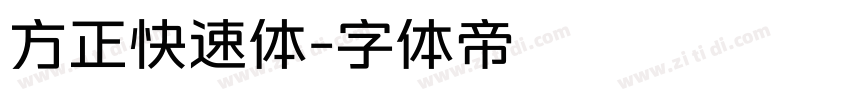 方正快速体字体转换