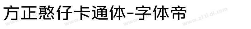 方正憨仔卡通体字体转换