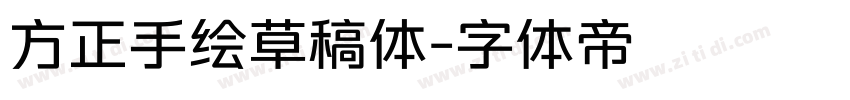 方正手绘草稿体字体转换