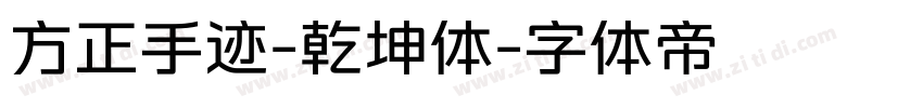 方正手迹-乾坤体字体转换