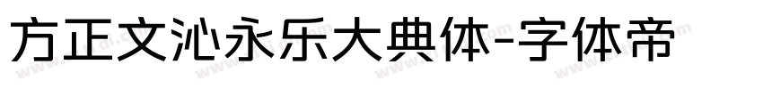 方正文沁永乐大典体字体转换