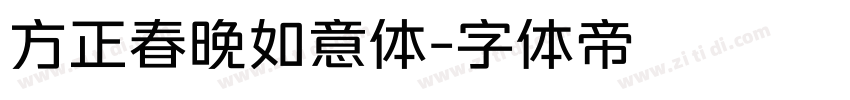 方正春晚如意体字体转换