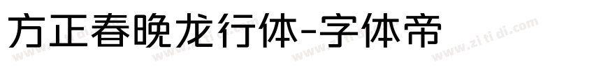 方正春晚龙行体字体转换