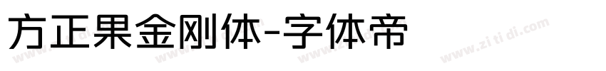 方正果金刚体字体转换