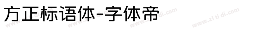 方正标语体字体转换