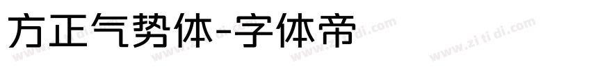 方正气势体字体转换