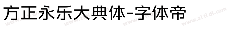 方正永乐大典体字体转换