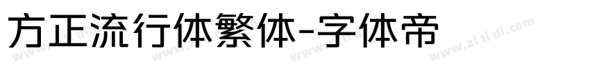 方正流行体繁体字体转换