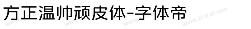 方正温帅顽皮体字体转换