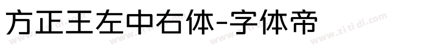 方正王左中右体字体转换