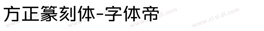 方正篆刻体字体转换