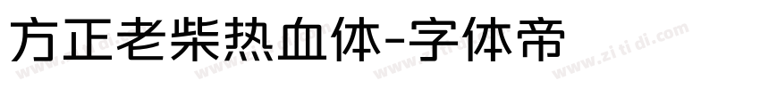 方正老柴热血体字体转换