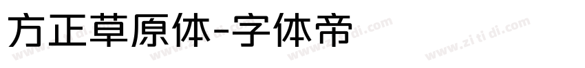 方正草原体字体转换