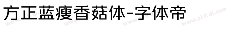 方正蓝瘦香菇体字体转换