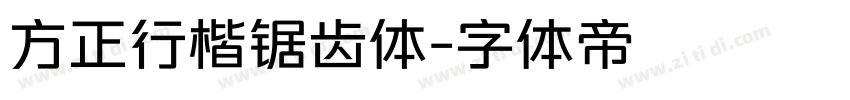 方正行楷锯齿体字体转换
