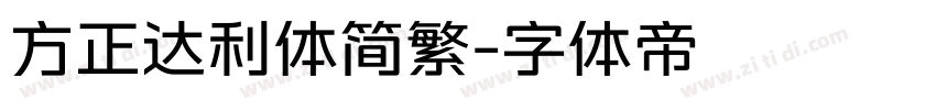 方正达利体简繁字体转换