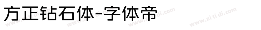 方正钻石体字体转换