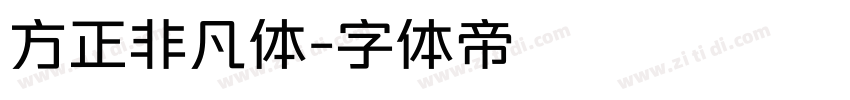 方正非凡体字体转换