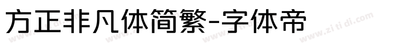 方正非凡体简繁字体转换