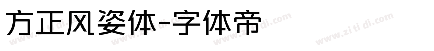 方正风姿体字体转换