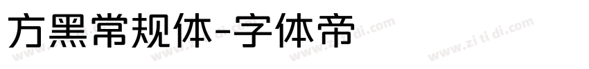 方黑常规体字体转换