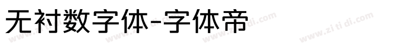 无衬数字体字体转换