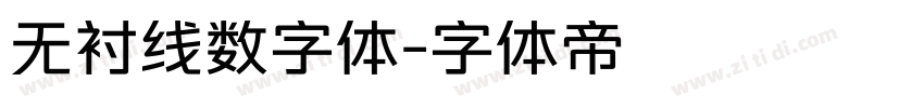 无衬线数字体字体转换