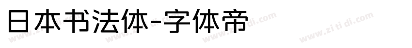 日本书法体字体转换