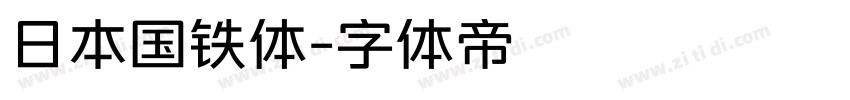 日本国铁体字体转换