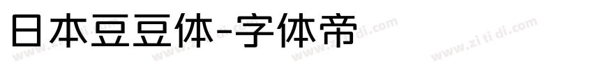 日本豆豆体字体转换