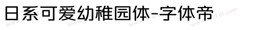 日系可爱幼稚园体字体转换