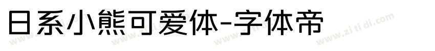 日系小熊可爱体字体转换